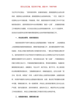 国企改革发展新形势下如何做好基层党建工作的思考​​​​​​​​.docx