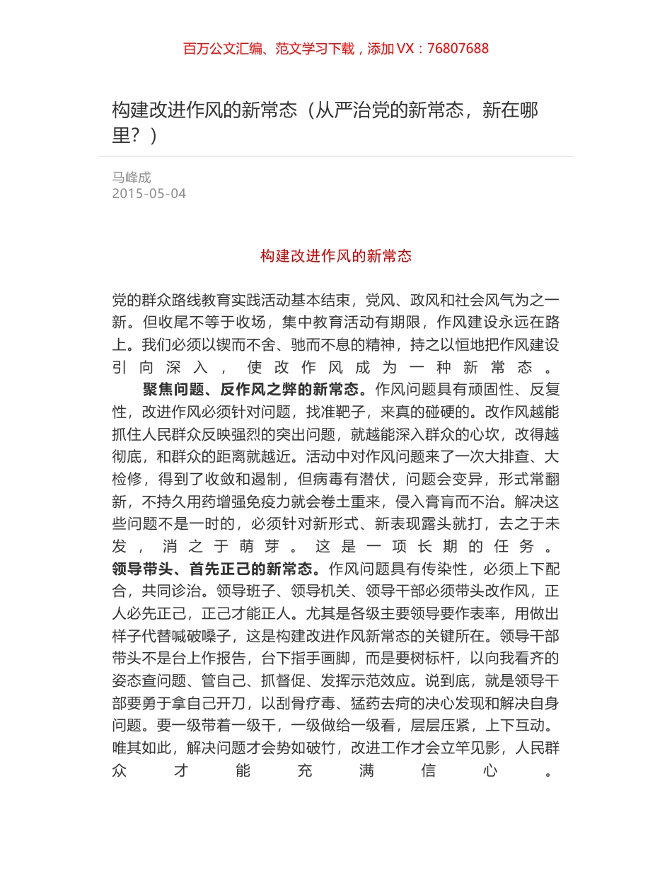 构建改进作风的新常态（从严治党的新常态，新在哪里？）.docx_第1页