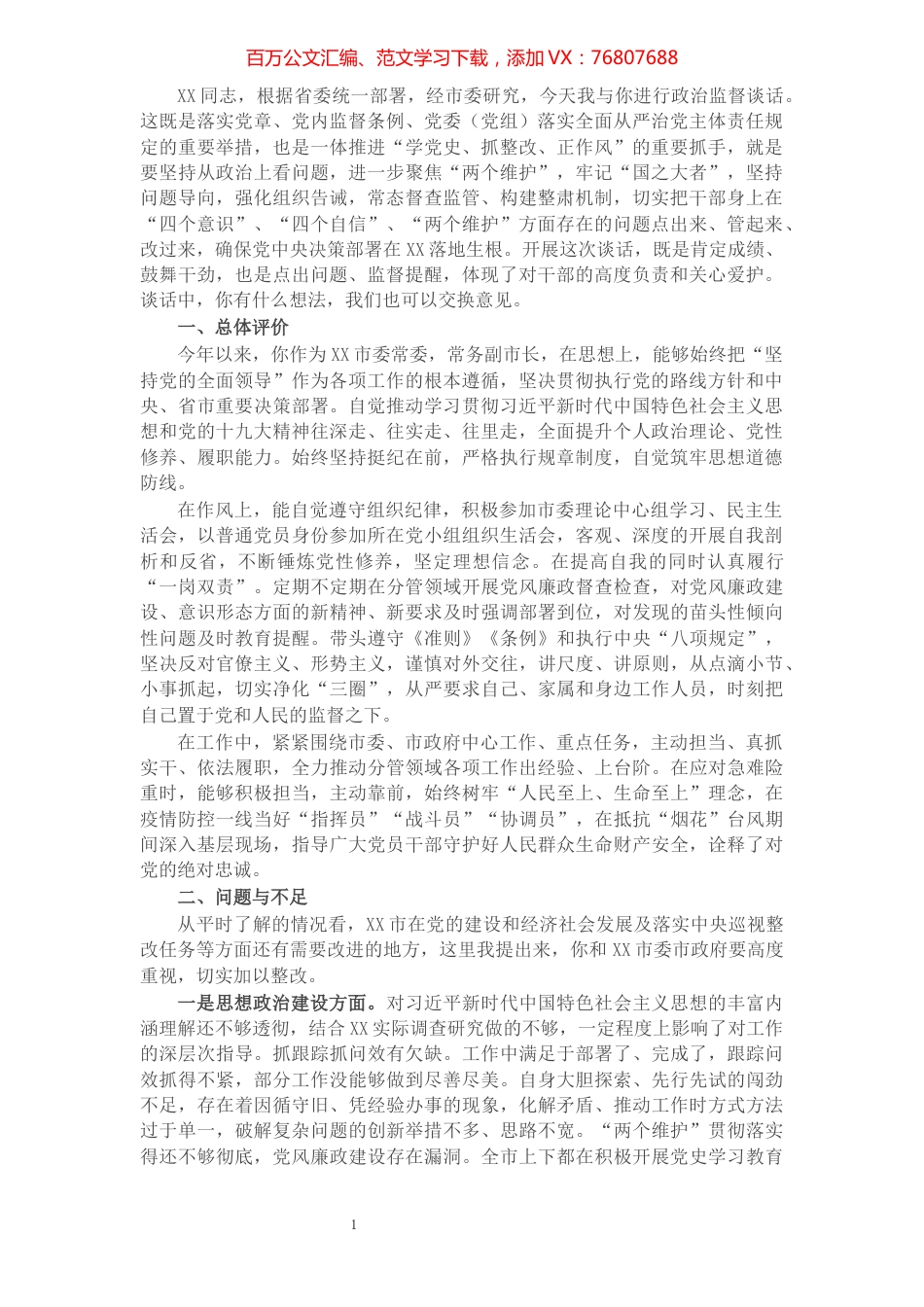 X同志政治监督谈话提纲.docx_第1页