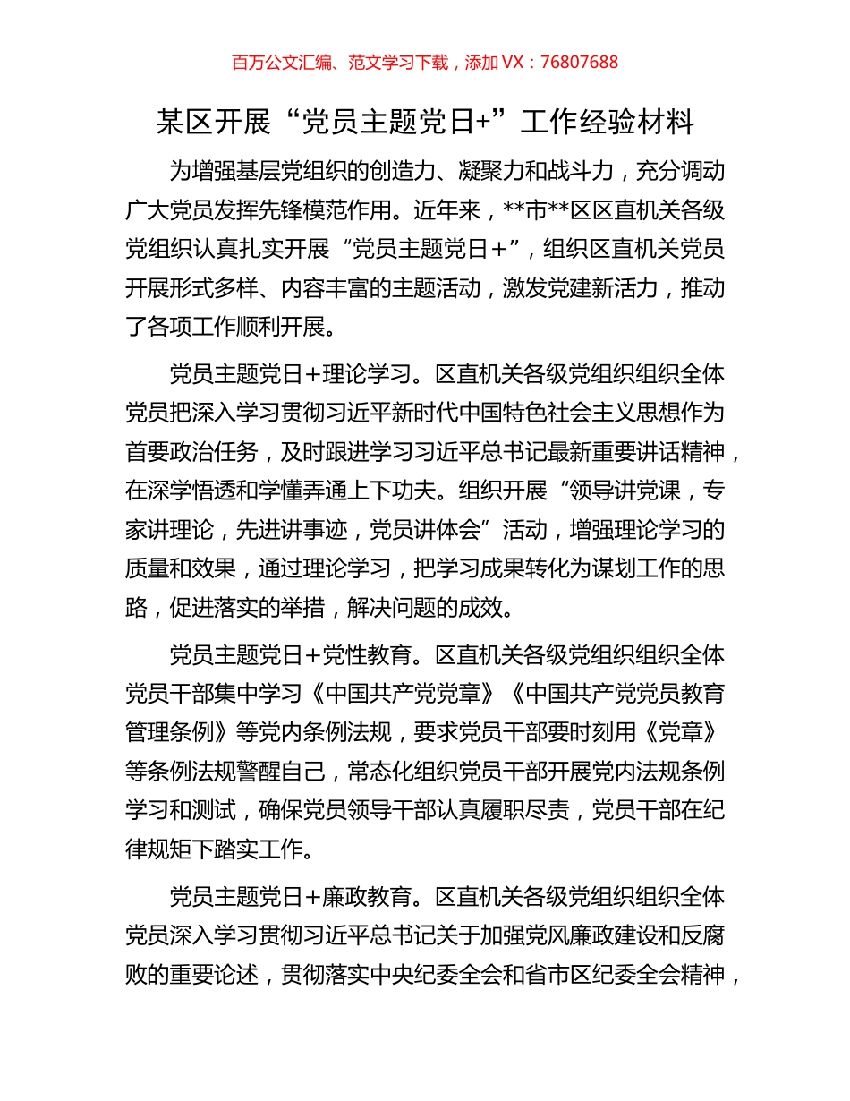 某区开展“党员主题党日+”工作经验材料.docx_第1页