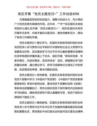某区开展“党员主题党日+”工作经验材料.docx