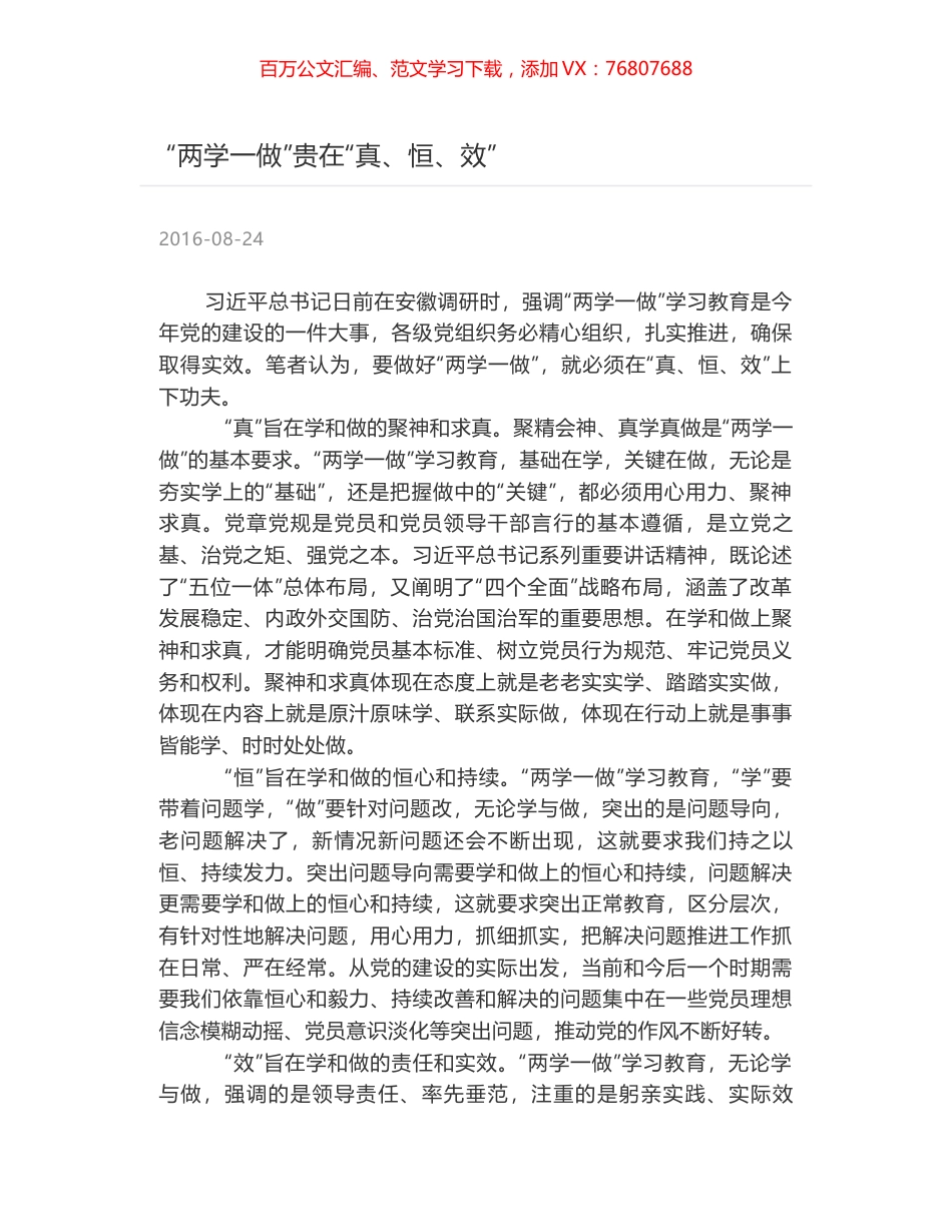 “两学一做”贵在“真、恒、效”.docx_第1页
