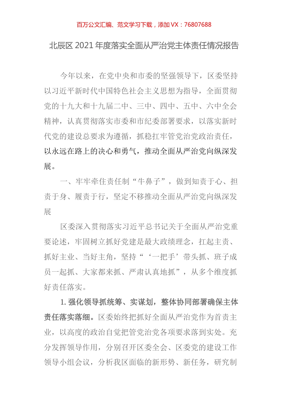 北辰区2021年度落实全面从严治党主体责任情况报告.docx_第1页
