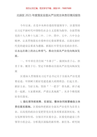 北辰区2021年度落实全面从严治党主体责任情况报告.docx