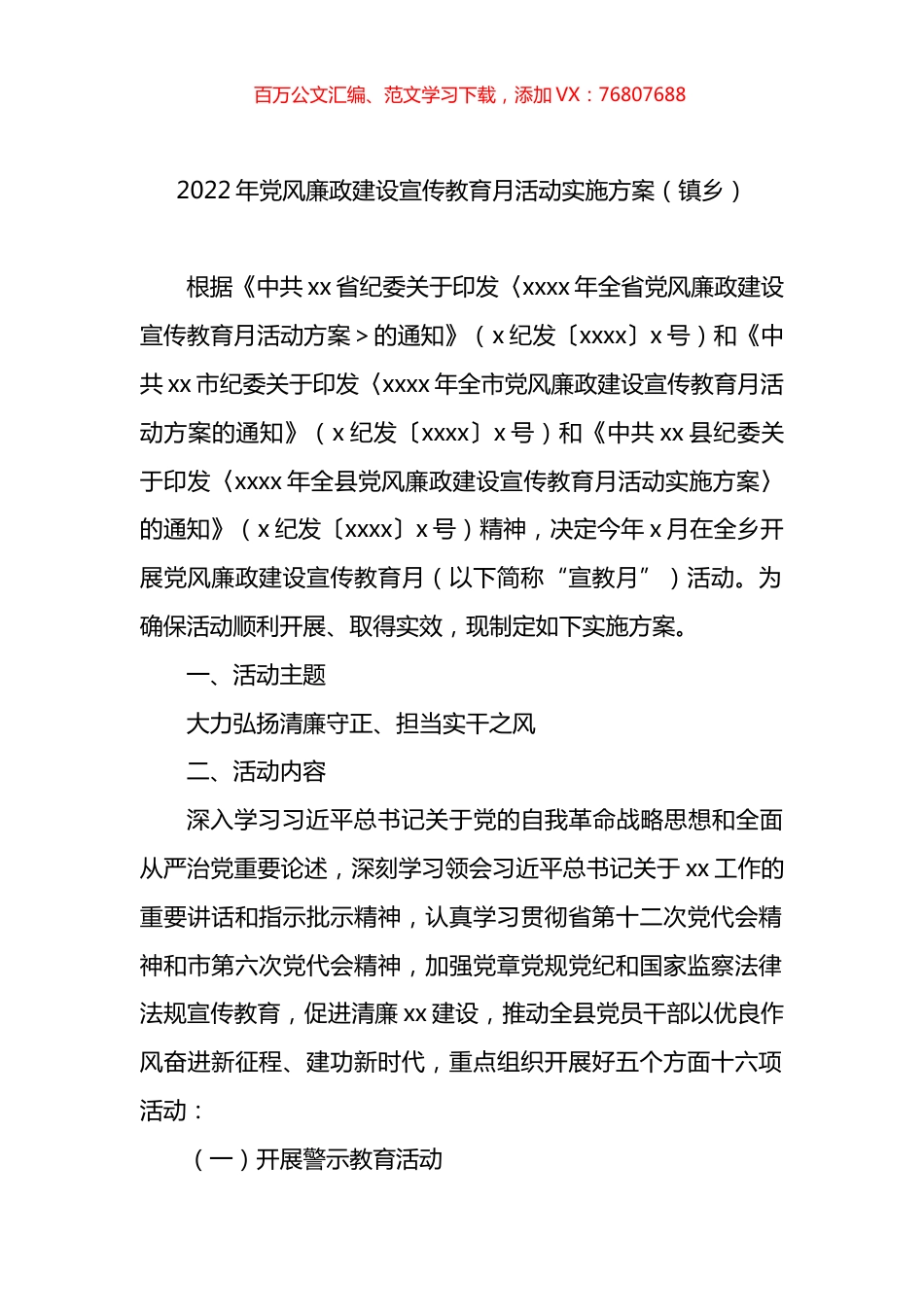 2022年党风廉政建设宣传教育月活动实施方案（镇乡）.docx_第1页