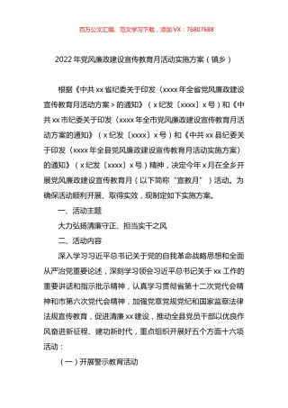 2022年党风廉政建设宣传教育月活动实施方案（镇乡）.docx