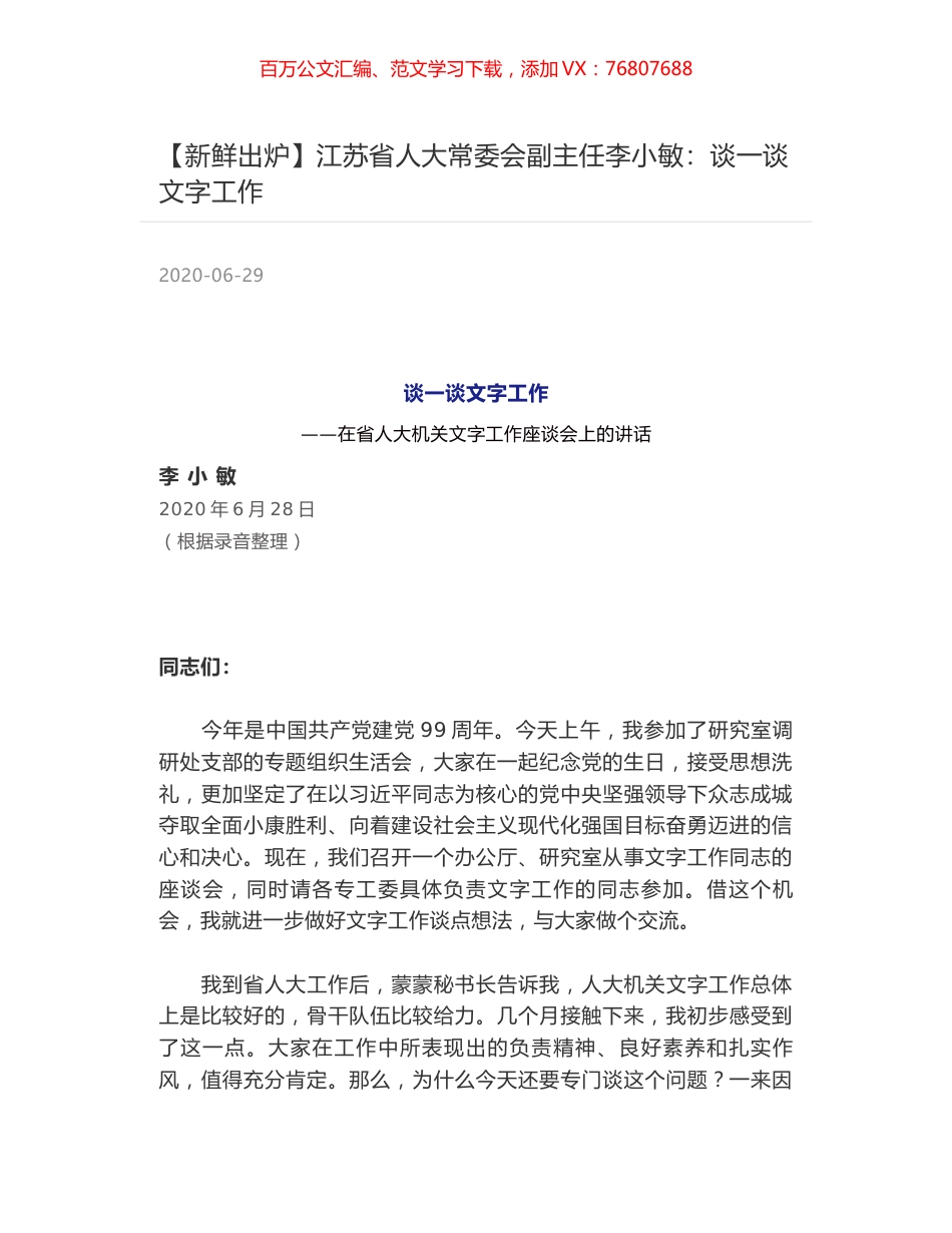江苏省人大常委会副主任李小敏：谈一谈文字工作.docx_第1页