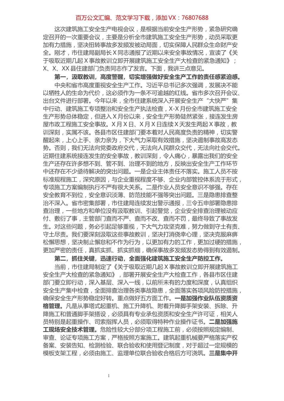 在全市住建系统安全生产电视会议上的讲 话.docx_第1页