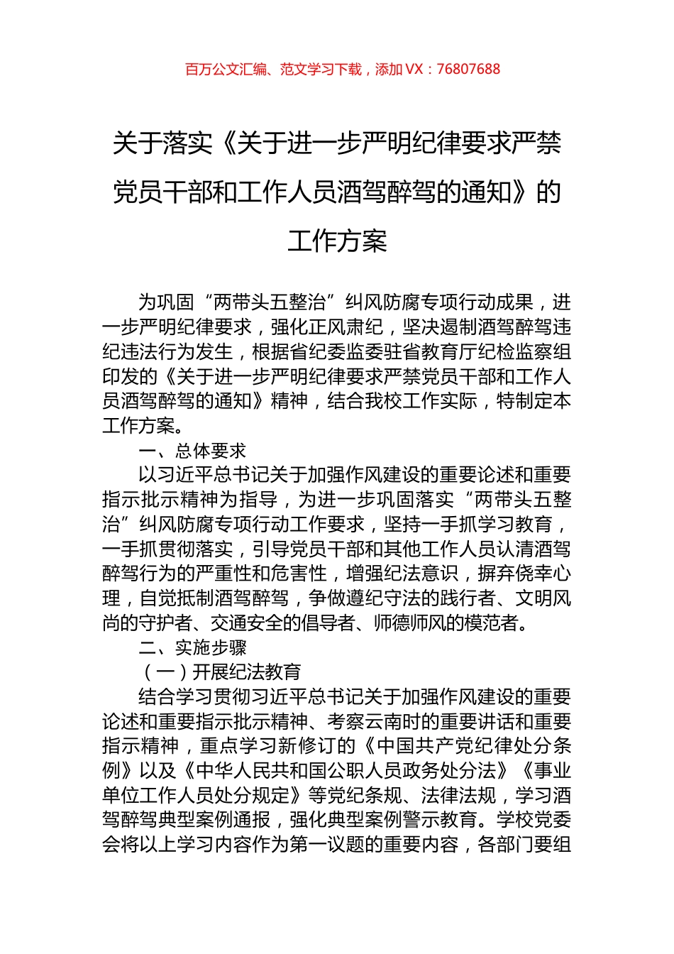 关于落实《关于进一步严明纪律要求严禁党员干部和工作人员酒驾醉驾的通知》的工作方案.docx_第1页
