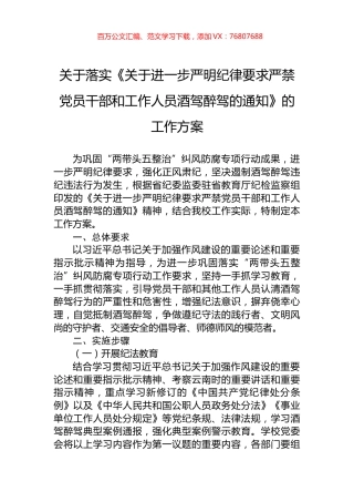 关于落实《关于进一步严明纪律要求严禁党员干部和工作人员酒驾醉驾的通知》的工作方案.docx