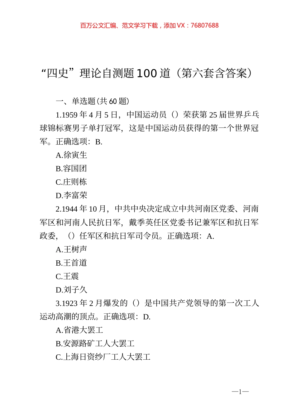 四史理论自测题100道第六套含答案.docx_第1页