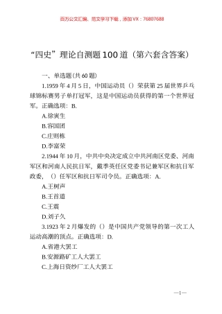 四史理论自测题100道第六套含答案.docx