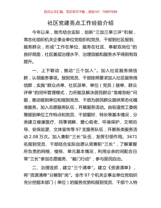 社区党建亮点工作经验介绍.docx