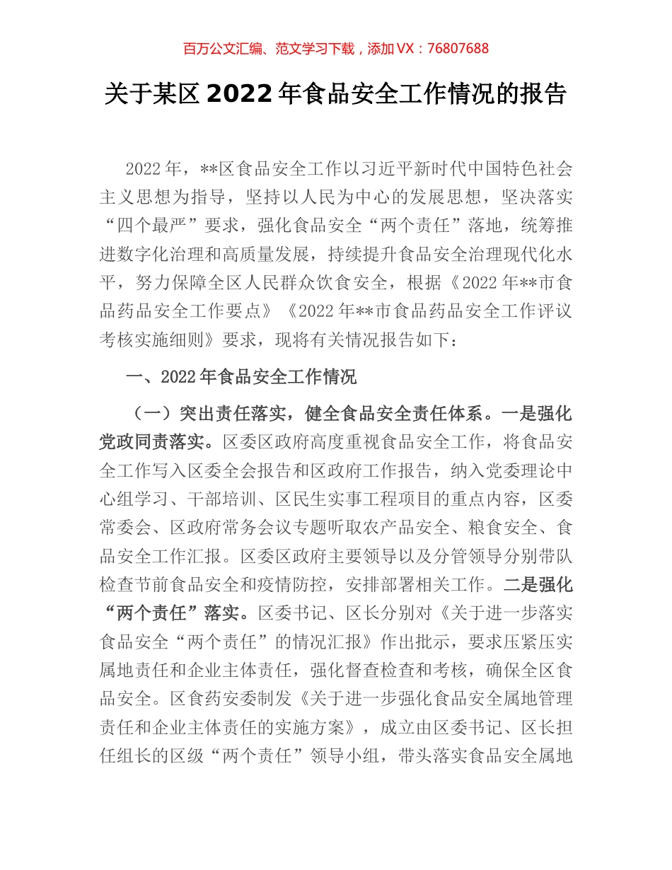 关于某区2022年食品安全工作情况的报告.docx_第1页