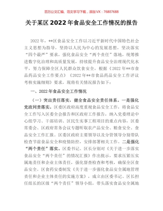 关于某区2022年食品安全工作情况的报告.docx
