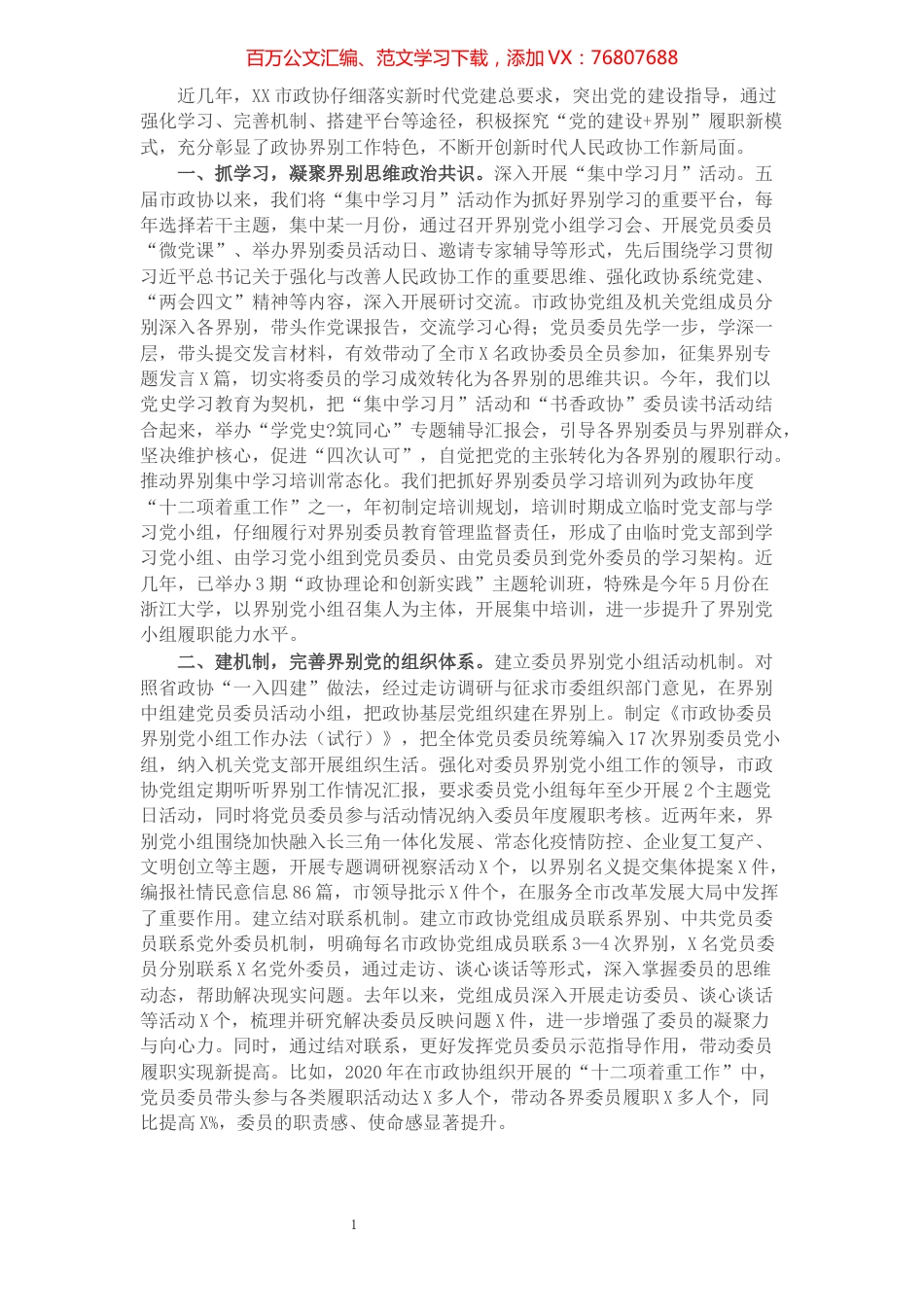 市政协党的建设工作经验材料：“党的建设+界别”履职开新局.docx_第1页