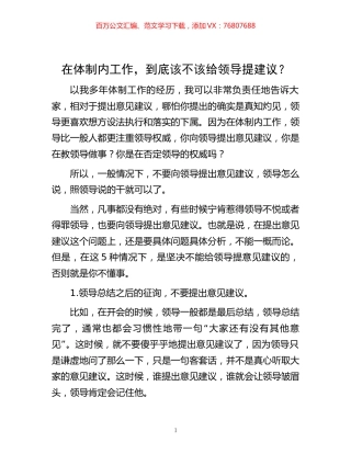 -在体制内工作，到底该不该给领导提建议？.docx