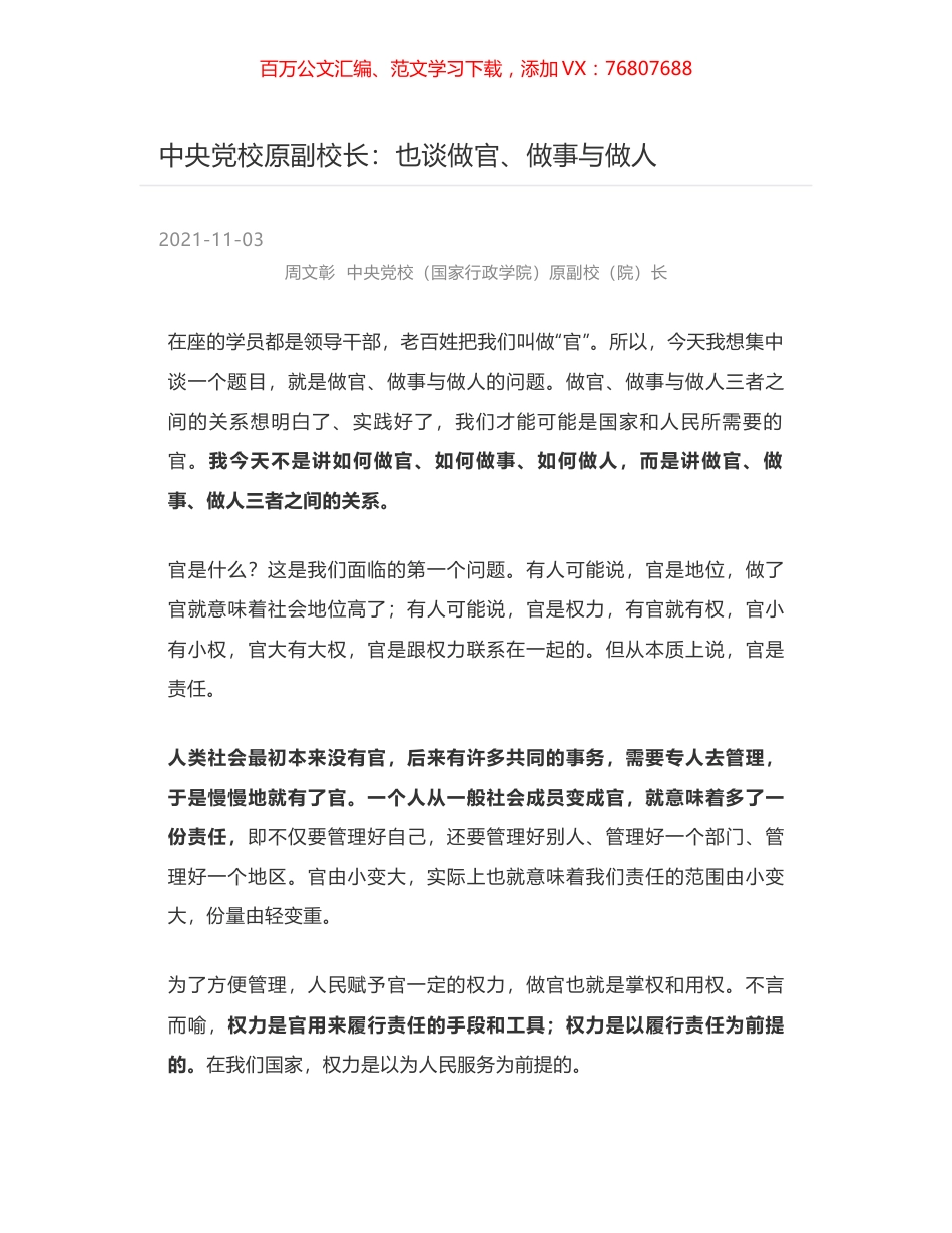 中央党校原副校长：也谈做官、做事与做人.docx_第1页