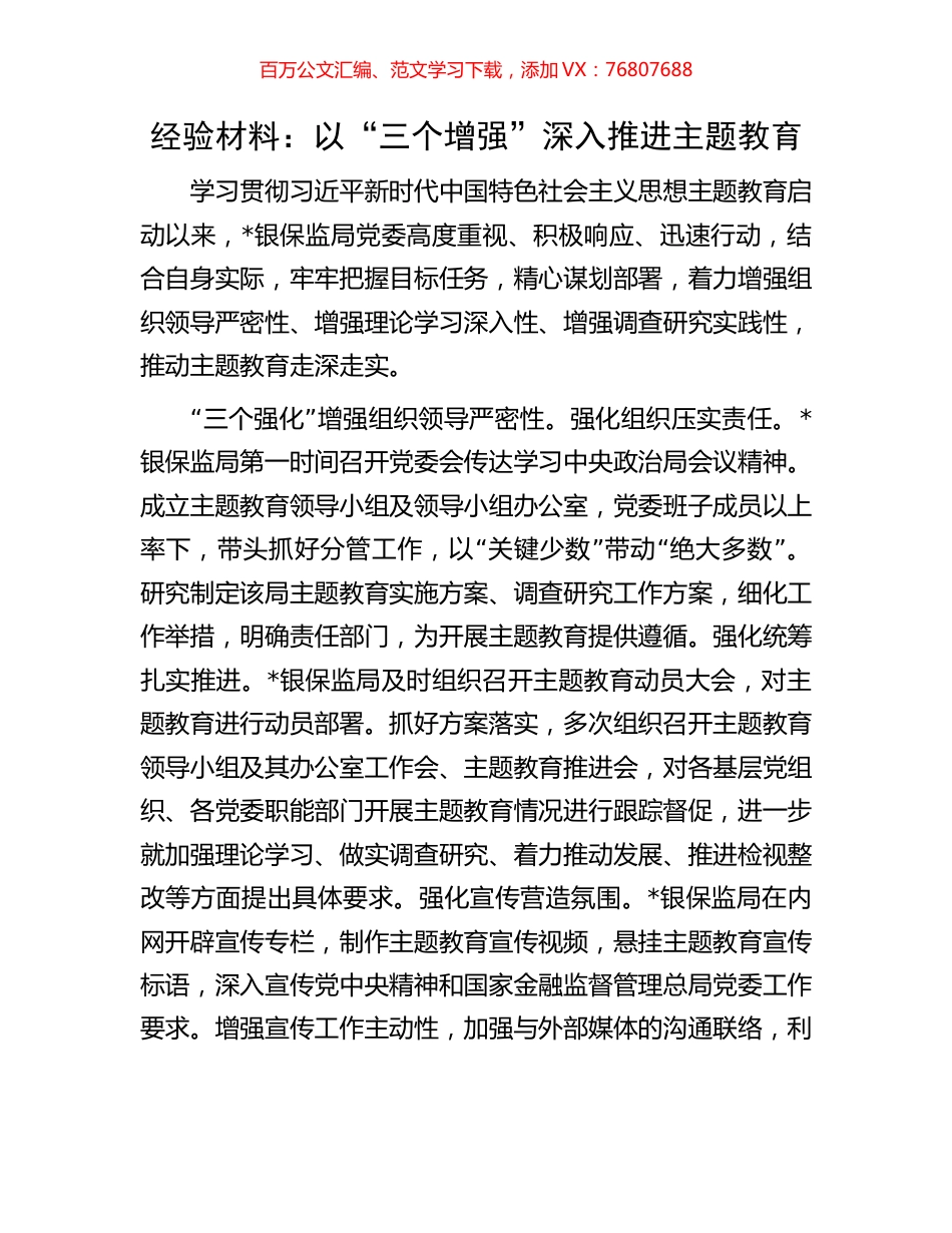 经验材料：以“三个增强”深入推进主题教育.docx_第1页