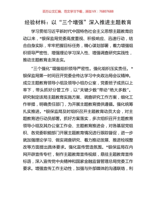 经验材料：以“三个增强”深入推进主题教育.docx