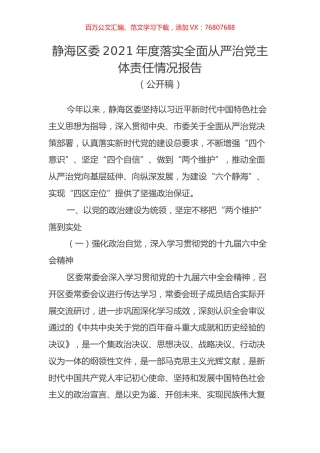 静海区委2021年度落实全面从严治党主体责任情况报告.docx
