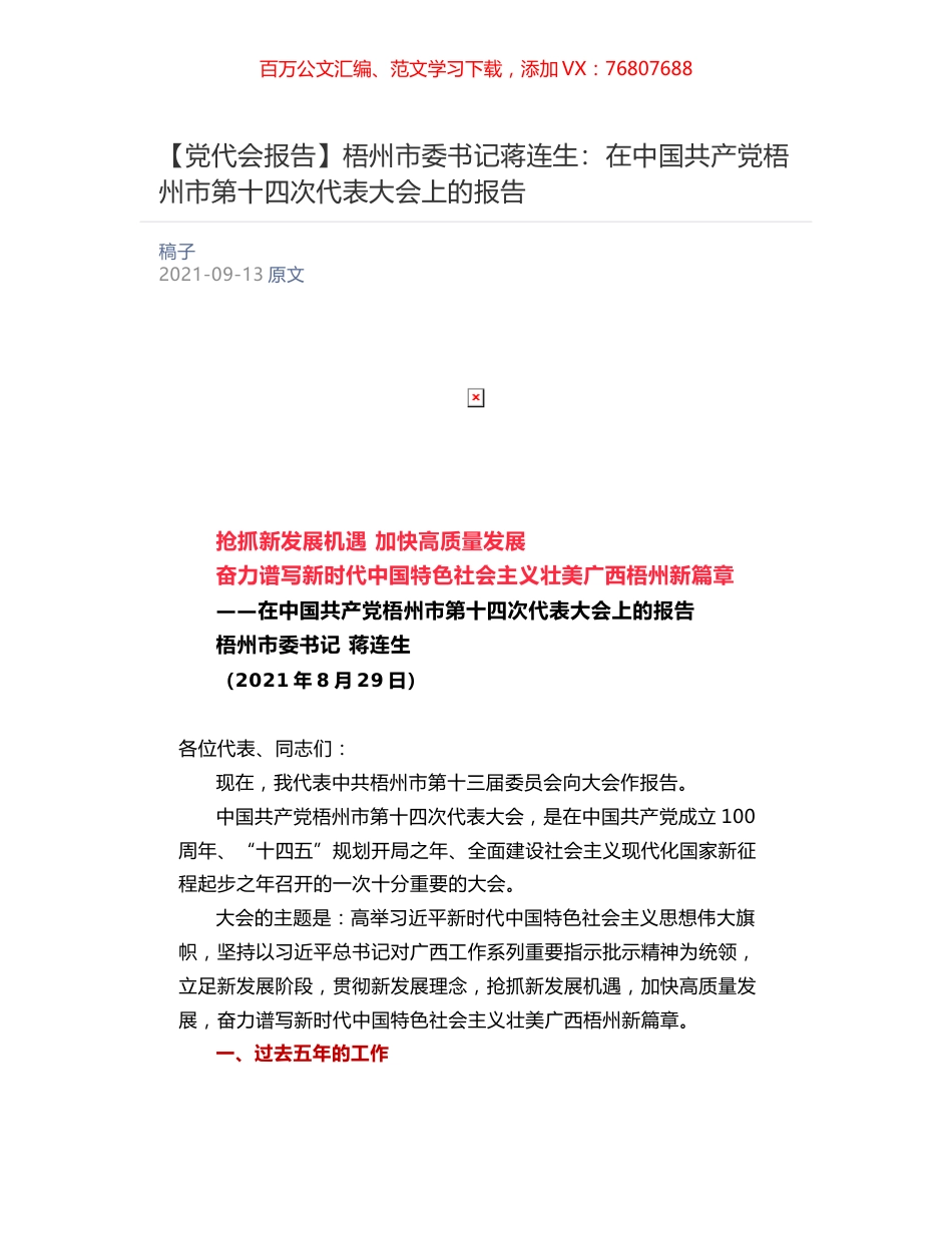 【党代会报告】梧州市委书记蒋连生：​在中国共产党梧州市第十四次代表大会上的报告.docx_第1页