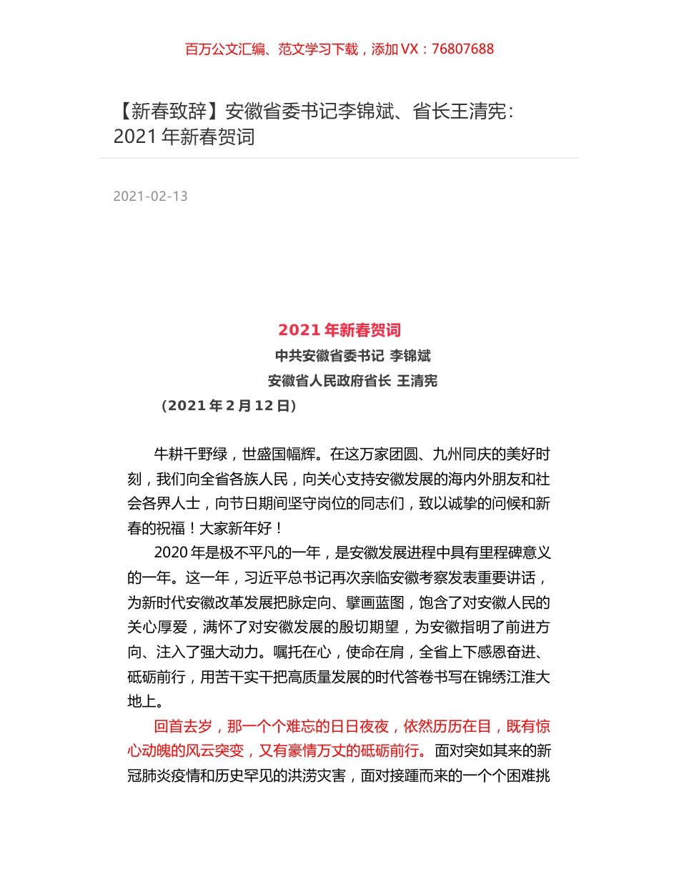 安徽省委书记李锦斌、省长王清宪：2021年新春贺词.docx_第1页