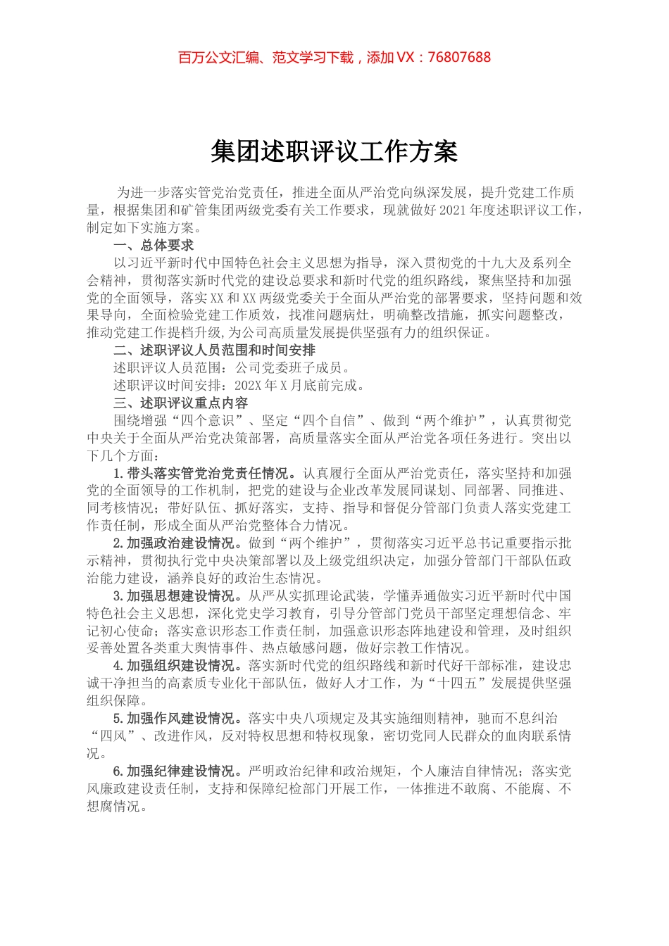 集团述职评议工作方案.docx_第1页