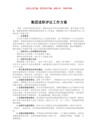 集团述职评议工作方案.docx