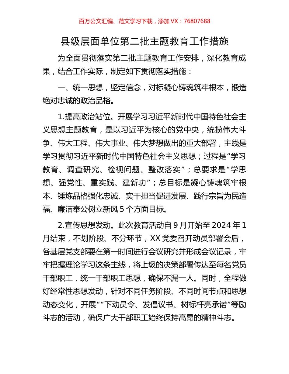 县级层面单位第二批主题教育工作措施.docx_第1页