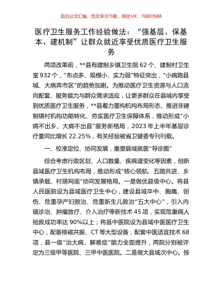 医疗卫生服务工作经验做法：“强基层、保基本、建机制”让群众就近享受优质医疗卫生服务.docx