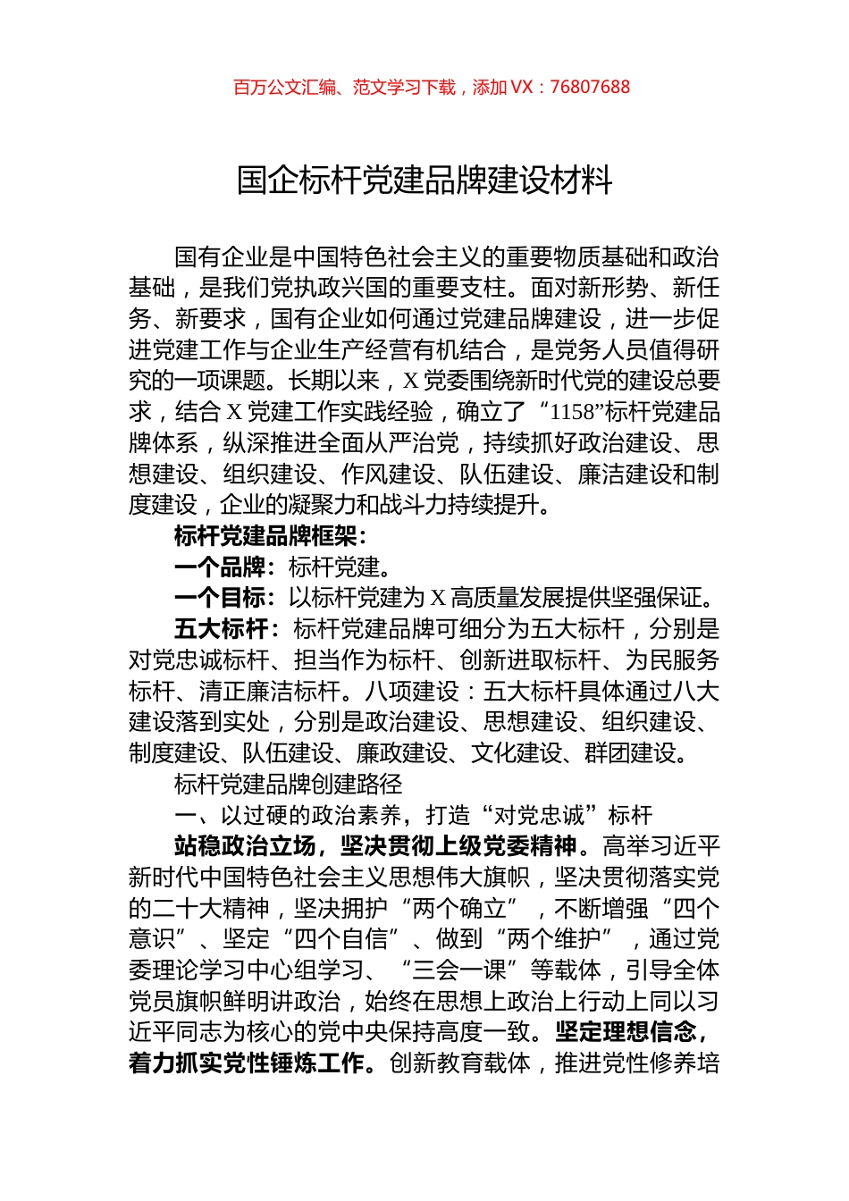 国企标杆党建品牌建设材料.docx_第1页