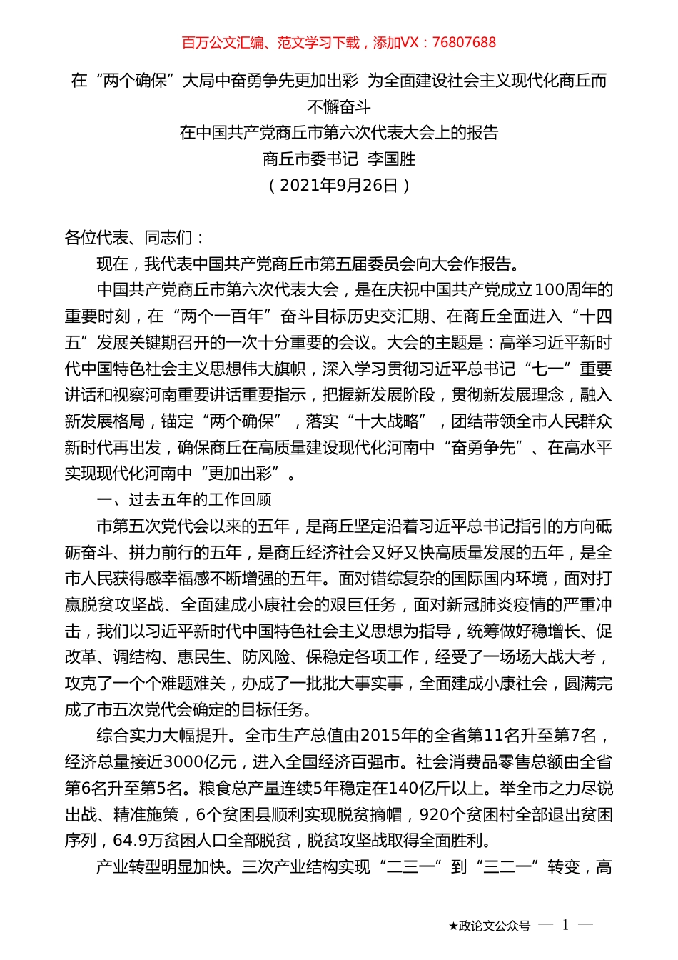 商丘市委书记李国胜：在中国共产党商丘市第六次代表大会上的报告.doc_第1页