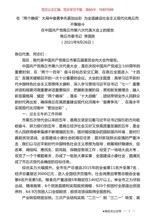 商丘市委书记李国胜：在中国共产党商丘市第六次代表大会上的报告.doc
