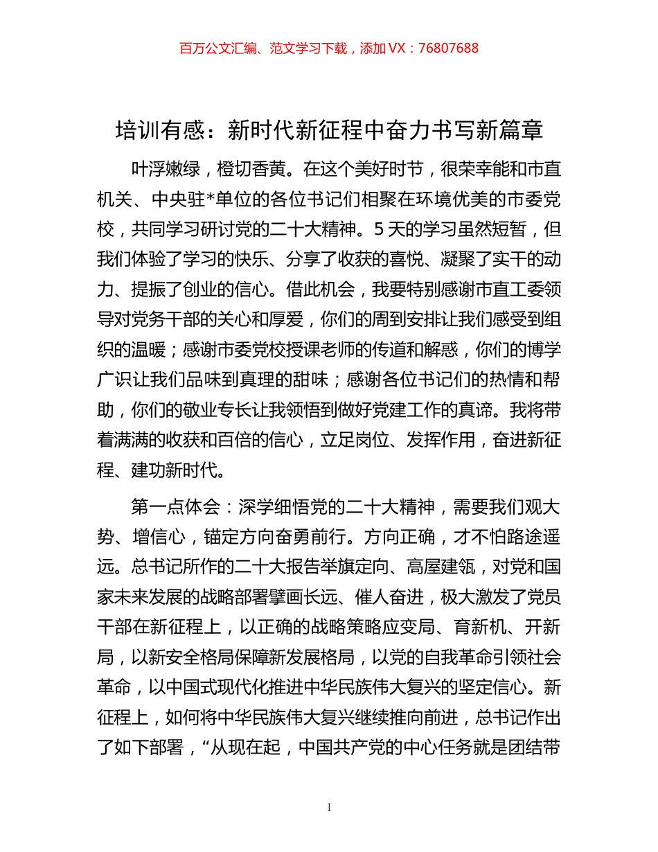 培训有感：新时代新征程中奋力书写新篇章.docx_第1页