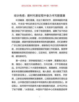 培训有感：新时代新征程中奋力书写新篇章.docx