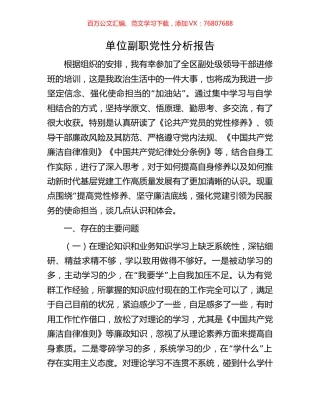 单位副职党性分析报告.docx