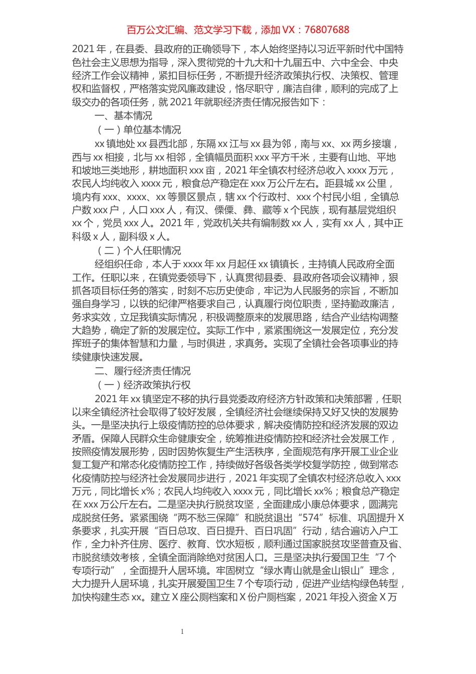 领导干部履行经济责任情况年度报告.docx_第1页