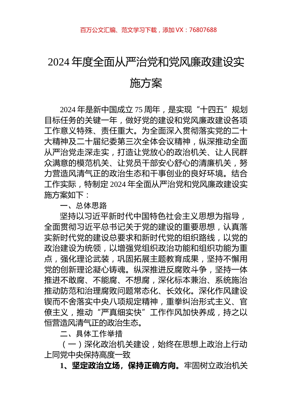 2024年度全面从严治党和党风廉政建设实施方案.docx_第1页