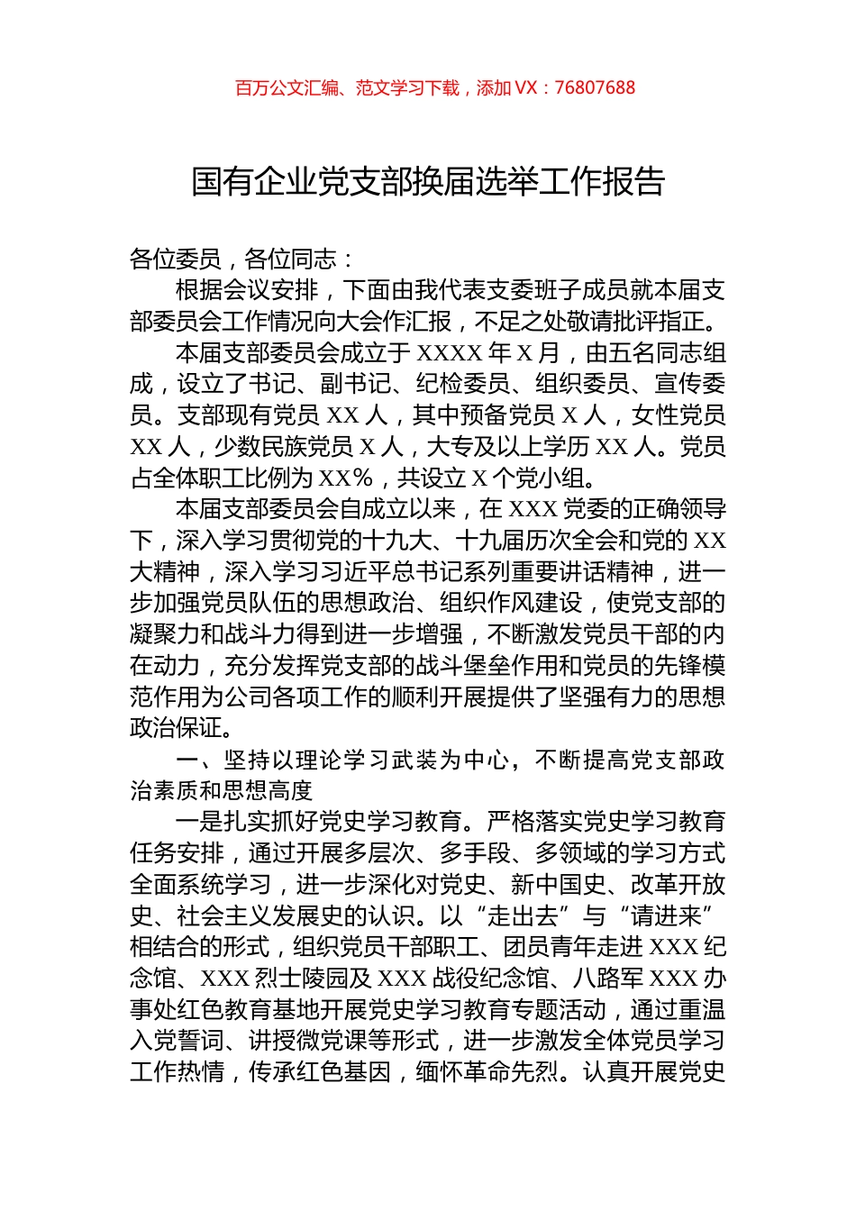 国有企业党支部换届选举工作报告.docx_第1页