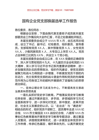 国有企业党支部换届选举工作报告.docx