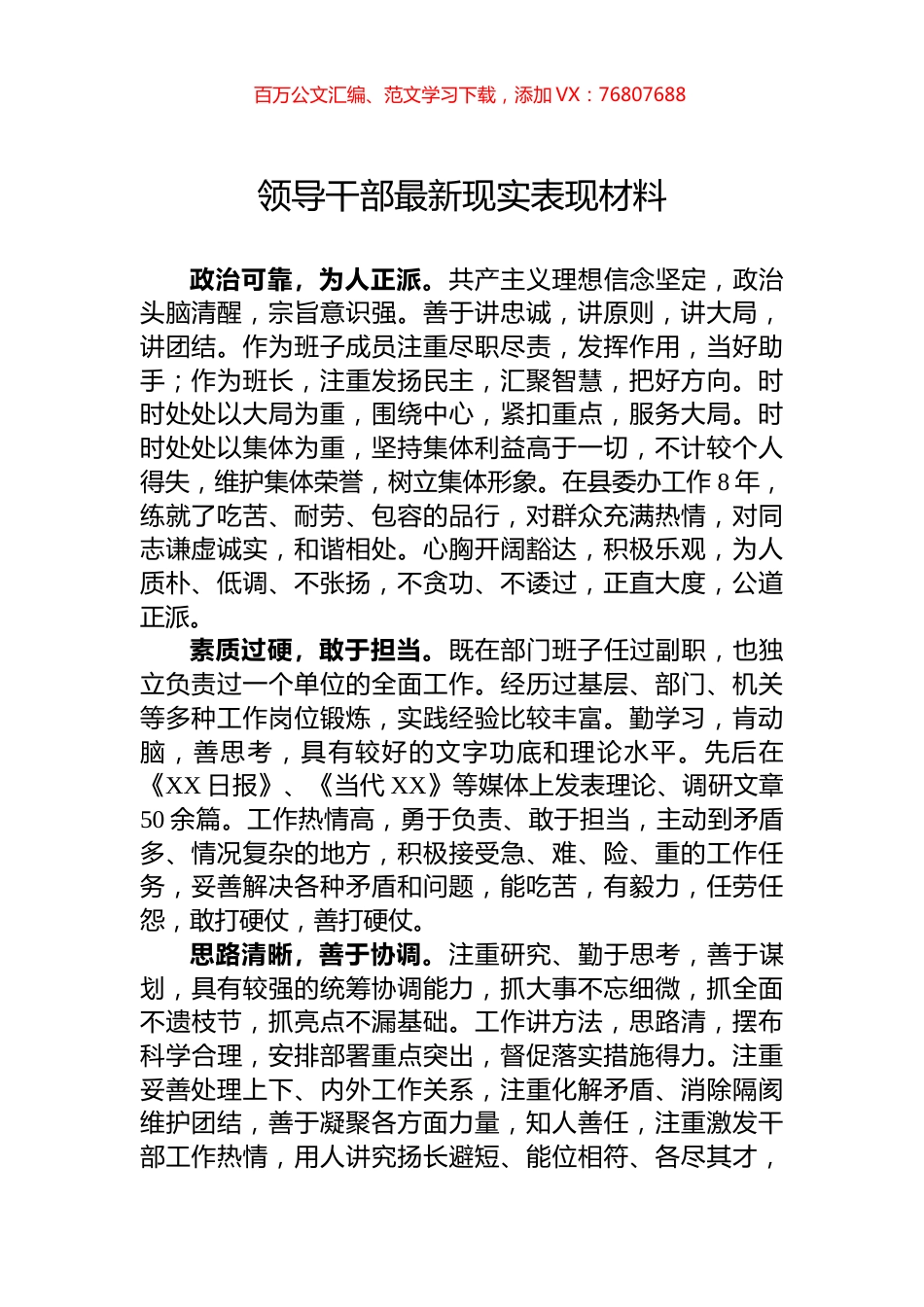 领导干部最新现实表现材料.docx_第1页