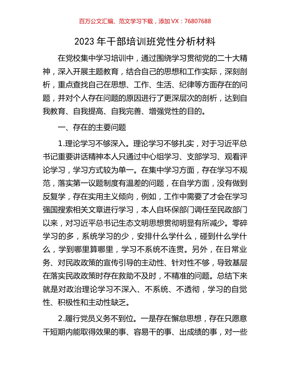 2023年干部培训班党性分析材料.docx_第1页