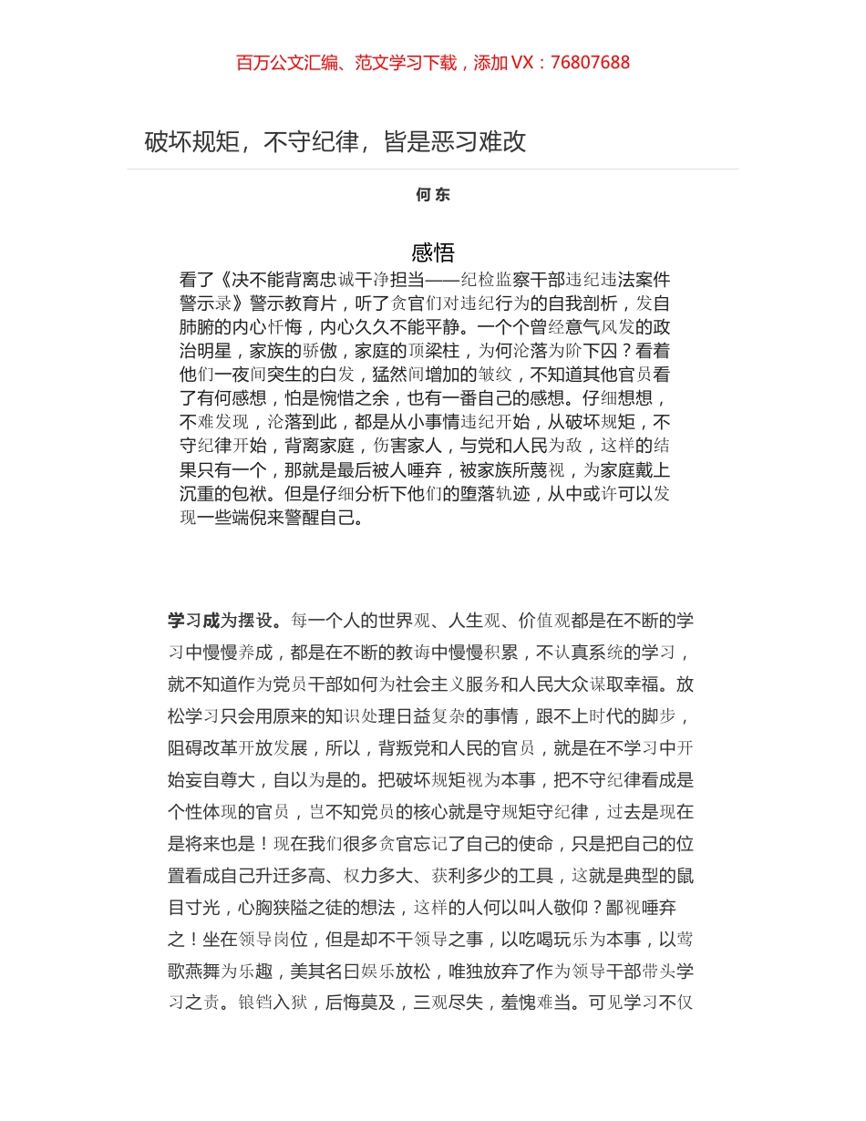 破坏规矩，不守纪律，皆是恶习难改.docx_第1页