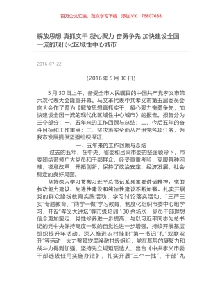 解放思想  真抓实干 凝心聚力  奋勇争先  加快建设全国一流的现代化区域性中心城市.docx