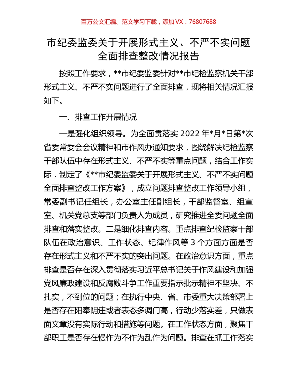市纪委监委关于开展形式主义、不严不实问题全面排查整改情况报告.docx_第1页