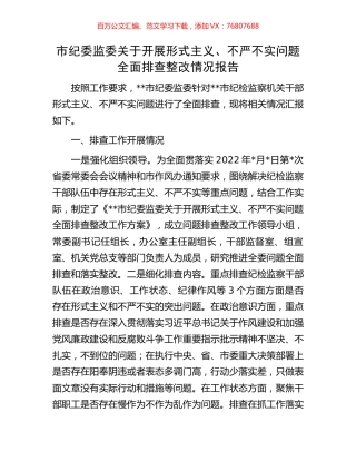 市纪委监委关于开展形式主义、不严不实问题全面排查整改情况报告.docx