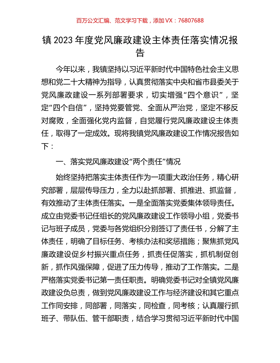 镇2023年度党风廉政建设主体责任落实情况报告.docx_第1页