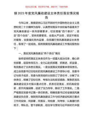 镇2023年度党风廉政建设主体责任落实情况报告.docx