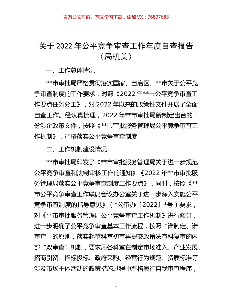 -关于2022年公平竞争审查工作年度自查报告（局机关）.docx_第1页